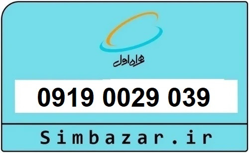 سیم کارت 0919 اعتباری